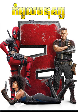 កំពូលបរុសរបាំងមុខ ២